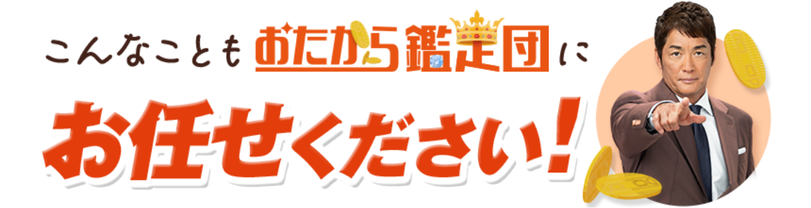 こんなこともおたから鑑定団にお任せください!