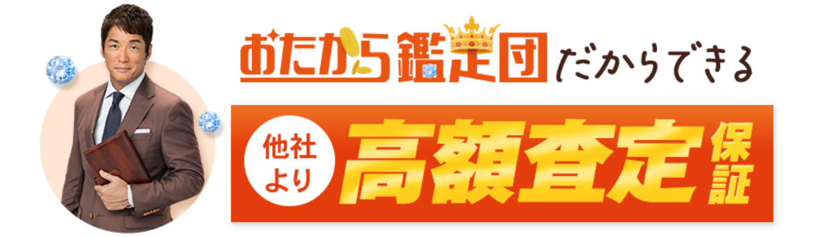 おたから鑑定団だからできる、他社より高額査定保証